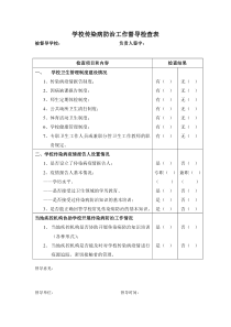 学校传染病防治工作督导检查表