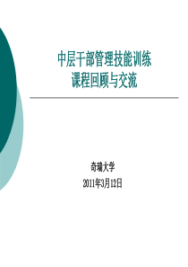 公司中层干部管理技能提升