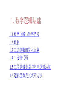 数电课件-康华光电子技术基础—数字部分(第五版)完全配套PPT课件1