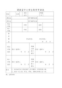 湖南省中小学生转学申请表