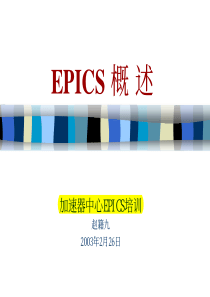 EPICS-入门介绍