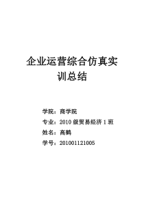 企业运营综合仿真实训总结