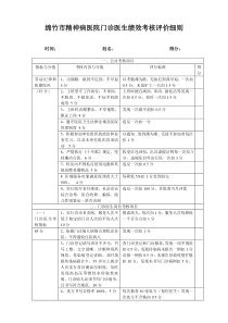 门诊医生绩效考核