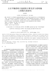 土压平衡盾构刀盘扭矩计算及其与盾构施工参数关系研究-王洪新