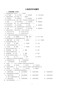 土地经济学试题