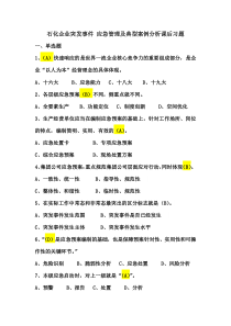 继续教育-石化企业突发事件-应急管理及典型案例分析课后习题