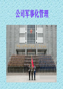 公司军事化管理