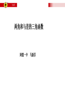 一轮复习：两角和与差的正弦余弦和正切公式