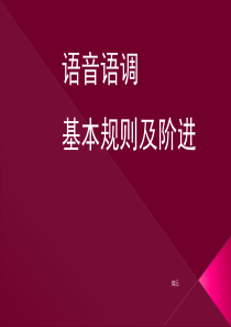 英语语调基本规则课件