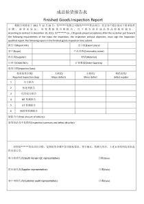 出口成品验货报告表