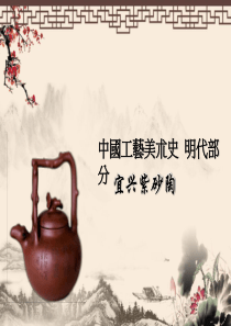 宜兴紫砂