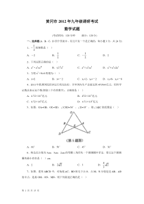 黄冈市2012年九年级调研考试数学试卷