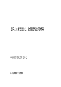 全球最知名公司成功之道解读GE管理模式研究