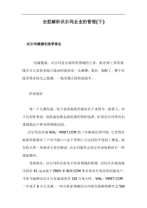 全面解析沃尔玛企业的管理上doc177(1)