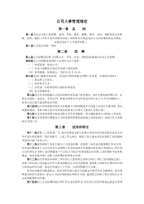 公司人事管理规定