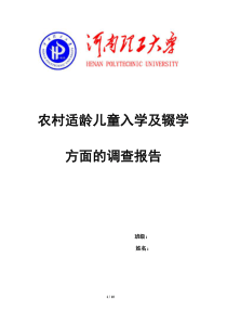 农村适龄儿童入学及辍学调查报告