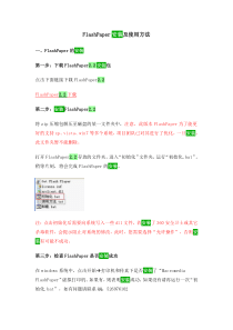 FlashPaper安装及使用方法