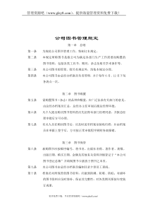 公司图书管理规定