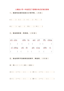 人教版小学一年级语文下册期末考试试卷及答案