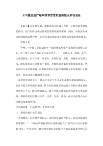 公司基层生产组织绩效管理的重要性及实现途径