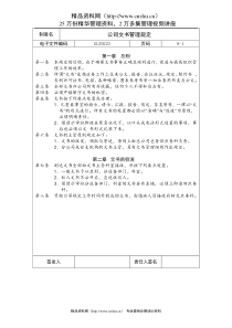 公司文书管理规定(1)