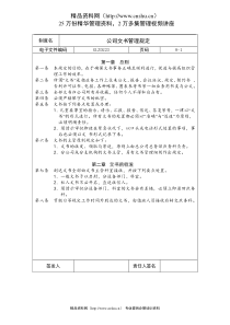 公司文书管理规定