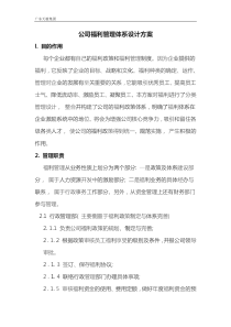 公司福利管理体系设计方案