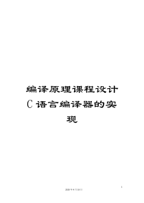 编译原理课程设计C语言编译器的实现