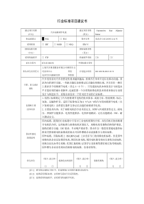 推荐性行业标准项目建议书