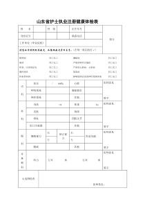 山东省护士执业注册健康体检表