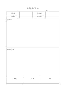 文件更改评审表模板