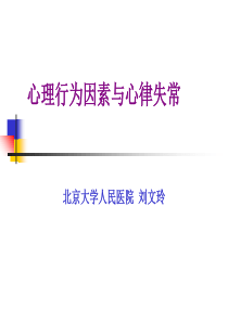 心理行为因素与心律失常