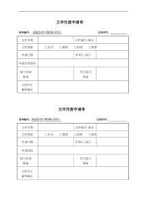 文件作废申请单--模板