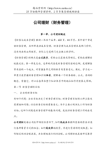 公司理财(财务管理)(DOC 137页)