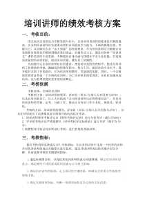 绩效管理培训讲师考核方案