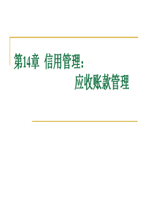 公司理财14章 信用管理