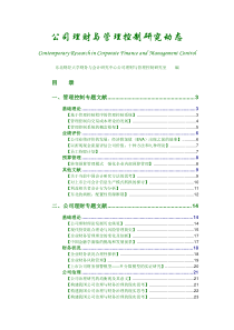 公司理财与管理控制研究动态(DOC 34页)