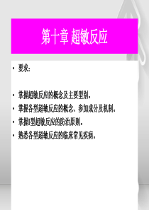 第十章超敏反应讲义