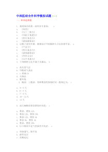 中西医结合外科学模拟试题及答案1