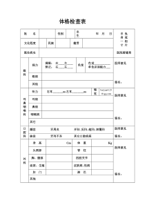 医院体格检查表