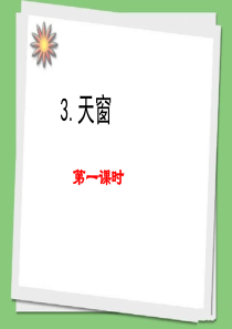 3-天窗