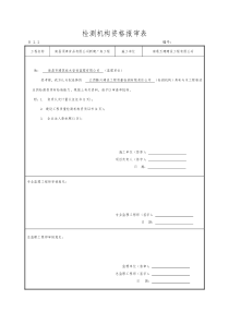 检测机构资格报审表