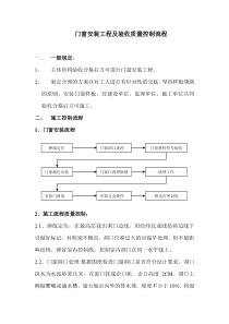 门窗安装及验收质量控制流程