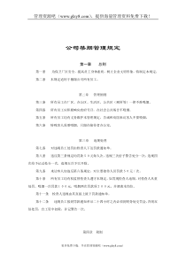 公司禁烟管理规定