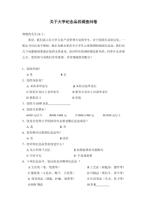 大学生纪念品调查问卷