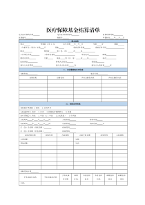 医疗保障基金结算清单