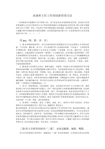 浅谈班主任工作的创新管理方法