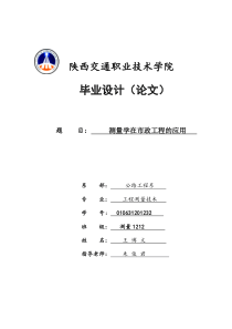 测量学在市政工程的应用