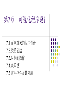 数据库原理第7章可视化程序设计.ppt