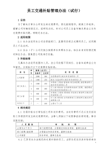 交通费补贴办法